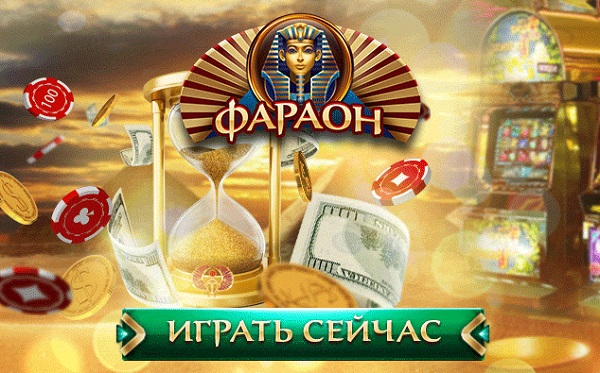 Faraon казино